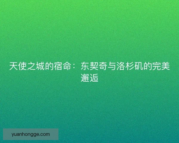 天使之城的宿命：东契奇与洛杉矶的完美邂逅